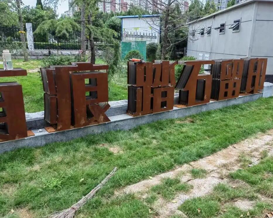 玛沁耐候钢立体字